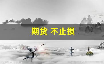 期货 不止损(期货不止损策略)_https://www.hangfeite.com_上交所_第1张